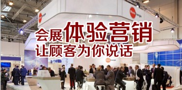 【展會(huì)運(yùn)營篇】會(huì)展體驗(yàn)營銷，讓顧客為你說話
