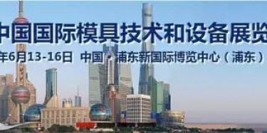 2017上海模具展出大事啦！