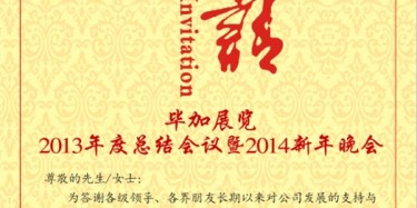 拭目以待，畢加展覽2013年度總結(jié)會(huì)議暨2014新年晚會(huì)