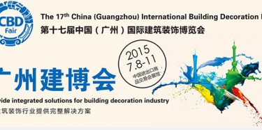 廣州建博會設(shè)計搭建，行業(yè)最強音