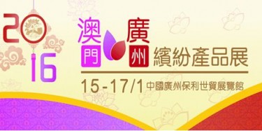 廣州澳門(mén)產(chǎn)品展覽會(huì)下月6日開(kāi)幕