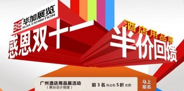 感恩雙十一，畢加酒店用品展半價回饋活動