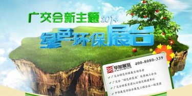 2014廣交會(huì)新主題——綠色環(huán)保展臺